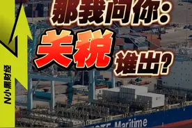 那我问你：关税，到底是谁出？ #经济学知识看世界 #人间清醒商业问答 #美国 #商业思维视频封面