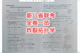 新八省联考数学，全卷一览，炸裂拓扑学！两大利好！ #八省连开视频封面