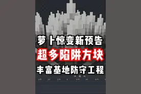 萝卜惊变超多陷阱方块预告？让你更好的防守基地！ #我的世界 #我的世界网红都在用的模组 #游戏  #我的世界版本连更视频封面