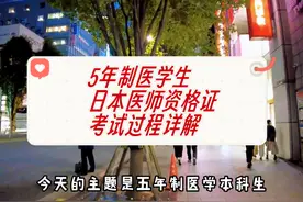 5年制医学本科生去日本留学，如何拿到日本医师资格证 #日本留学