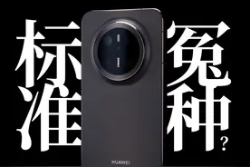 「WHYLAB」最拉标准版还是性价比神机？华为 Mate 70