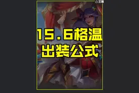 上单格温出装公式 #格温 #LOL #兰斯 #出装公式 #通关宝典视频封面