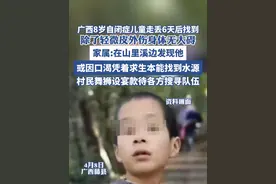 广西8岁自闭症儿童走丢6天后找到， 除了轻微皮外伤身体无大碍（红星新闻）视频封面