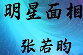 明星面相解析——张若昀
鼻头痣48岁对婚姻财运都有影响视频封面