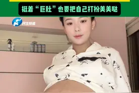 这就是幸福的模样！近日，贵州一名90后宝妈二胎怀上三胞胎，虽然挺着巨肚，但是她还是把自己打扮美美哒，头胎是双胞胎儿子，这一次她希望能产下千金。
@巴豆的黑（三胞胎孕晚期）视频封面