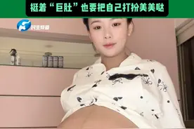 这就是幸福的模样！近日，贵州一名90后宝妈二胎怀上三胞胎，虽然挺着巨肚，但是她还是把自己打扮美美哒，头胎是双胞胎儿子，这一次她希望能产下千金。
@巴豆的黑（三胞胎孕晚期）视频封面