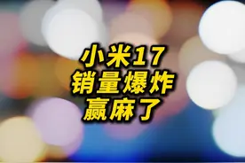 开挂！高端成了！小米17销量爆炸！无定语首销量销售额第一
