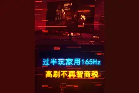 一半的玩家选择165Hz！高刷显示器智商税谣言不攻自破 #电脑 #显示器 #显卡 #电脑配置