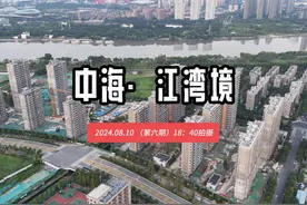 【中海·江湾境】2024.08.10——工程进度报告（第六期 #南京视频封面