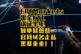 CPT Markets出金KYC认证半年！官网域名黑幕重重！ #黑平台视频封面