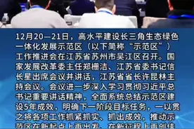 高水平建设长三角生态绿色一体化发展示范区工作推进会在江苏省苏视频封面