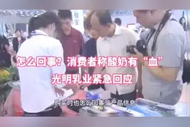 怎么回事？消费者称酸奶有“血”，光明乳业紧急回应引热议视频封面