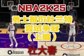 勇士报价詹姆斯杜兰特？！我用2K25正常交易试试！！ #NBA2K25视频封面