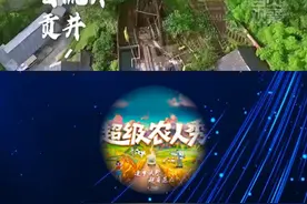 央媒看自贡丨自贡又双叒叕上央视！CCTV17农业农村频道《超级农人秀》，大自然才是调味师——井边制盐人 #自贡观察2024视频封面