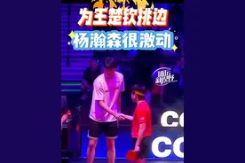 #杨瀚森  现身#国乒  比赛，为#王楚钦  挑边！#乒乓球