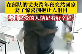 在部队的丈夫跨年夜突然回家，妻子惊喜得说不出话，这个拥抱让人泪目！妻子：被自己的丈夫惦记在心上就够了。#幸福久久 #惊喜跟礼物都是来自爱你的人 #别人的爱情 #甜蜜暴击 （来源：@暴躁方方 ）视频封面