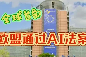 【中日字幕】 欧盟通过首部AI监管法，明确禁止AI侵犯人权视频封面