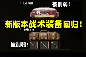 绝地求生：新版本战术装备终于回归！无人机永久移除？版本更新！视频封面