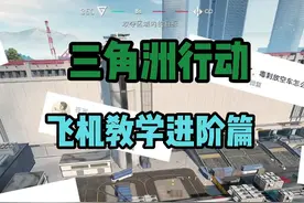三角洲行动飞机教学进阶篇 飞机教学第二期