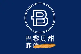 「#巴黎贝甜 Paris Baguette 」怎么读？
#英语听力 #英语口语视频封面