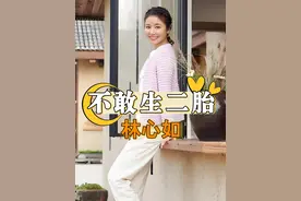 为何林心如不敢生二胎？本以为是怕耽误事业，得知真相才知她被生产后遗症折磨的苦不堪言 #林心如 #霍建华 #莫文蔚 #资讯 #2025靠什么过年视频封面