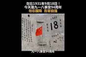勿忘1931年9月18日！今天是九一八事变94周年，勿忘国殇 吾辈自强