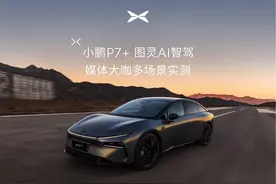 小鹏P7+全系标配图灵AI智驾，实际体验究竟如何视频封面