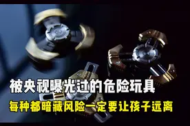 央视点名的9大危险玩具，一定要让孩子远离！每一个都暗藏风险视频封面