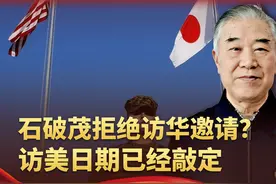 石破茂拒绝访华邀请：跟访美行程撞上了！我们要有一个清醒的认识视频封面