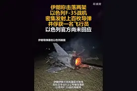 伊朗称击落两架以色列F-35战机，密集发射上百枚导弹，并俘获一名飞行员，以色列官方尚未回应视频封面