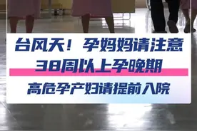 提前入院待产！超强台风“桦加沙”即将来临，深圳有关医疗机构对临近预产期孕妇和孕晚期有高危因素孕妇全面摸底排查，有这些情况的需及时到院待产！#孕产妇 #深圳市妇幼保健院 #待产