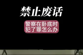警察在卧底时犯了罪怎么办 #禁止废话 #禁毒
