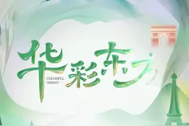 华彩东方活动回顾片 #国风大典 #第五年特别季 #华彩东方 顺利落幕了，这一次，我们做了一件不一样的事情！不远万里，奔赴法国，带着满满诚意把中国之美展现到世界面前，也收获了很多外国友人的热情回应！未来，我们一起砥砺前行，努力让更多中国美绽放在世界舞台上！#国风大典特别季华彩东方视频封面