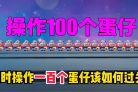 蛋仔派对：同时操作100个蛋仔的地图！该如何顺利过关呢？