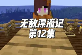 只有海洋的世界，在船上娶妻生子，过上幸福生活 #我的世界