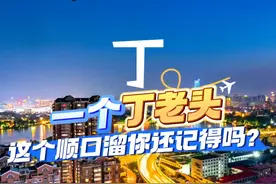 一个丁老头，欠我两弹球~这个顺口溜你还记得吗？#丁老头 #童年记忆 #顺口溜 #在山东花式过冬 #沿着黄河遇见海视频封面
