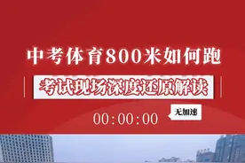 中考体育倒计时45天，带你预习一遍800米如何跑！ #中考体育 #800米技巧 #800米体测#体考体测沃兰迪  #沃兰迪911梦幻闪电跑鞋视频封面