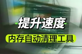 分享一个超好用的小工具，实时监测清理电脑运行内存，提升运行速#电脑优化  