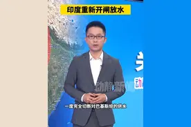 印度重新开闸放水视频封面