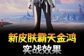 首款战队共创皮肤霸天金鸿实战效果来了！ #和平精英新皮肤 #PEL视频封面