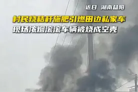 村民燃烧秸秆引燃汽车，车辆被烧成空架 #你可以永远相信中国消防 #焚烧秸秆是违法行为 @益阳消防视频封面