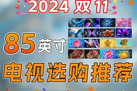 2024双十一，85英寸电视选购推荐视频封面