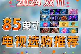 2024双十一，85英寸电视选购推荐视频封面