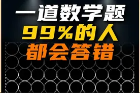 99%的人都会答错的一道数学题 数学家都是杠精，三维的开普勒猜想证明还不够，还要闯高纬！#开普勒猜想 #数学 #新知贺岁眼界大开  #科学 #数学猜想视频封面