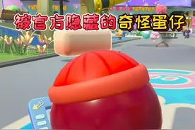 蛋仔派对：被官方隐藏的“奇怪蛋仔”脸上长出了4只眼睛！