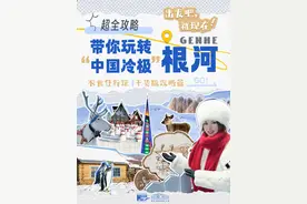 最低温零下58℃的地方冬天是啥样？ 一条视频带你玩转宝藏小城，“中国冷极”根河！驯鹿、企鹅、不冻河，还有雪地大火锅让你应接不暇，只想马上订票就出发！
#根河 #内蒙古旅游 #呼伦贝尔 #出发吧就现在 #旅游攻略