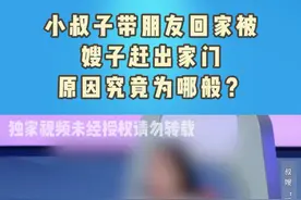 小叔子带朋友回家被嫂子赶出家门，原因究竟为哪般？#夫妻 #情感