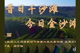 山海情深 人和业兴——“#跟着课本读中国# ”之宁夏篇