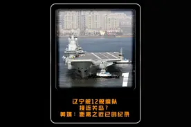 辽宁舰12舰编队接近关岛？美媒：距离之近已创纪录#大国 #大国重器 #军事视频封面