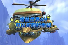 魔兽世界那些拍卖行可以直接购买的坐骑 #魔兽世界 #为了部落